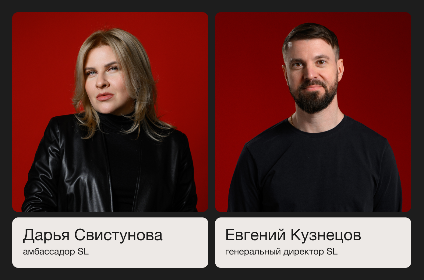 Дарья Свистунова амбассадор SL, Евгений Кузнецов генеральный директор SL